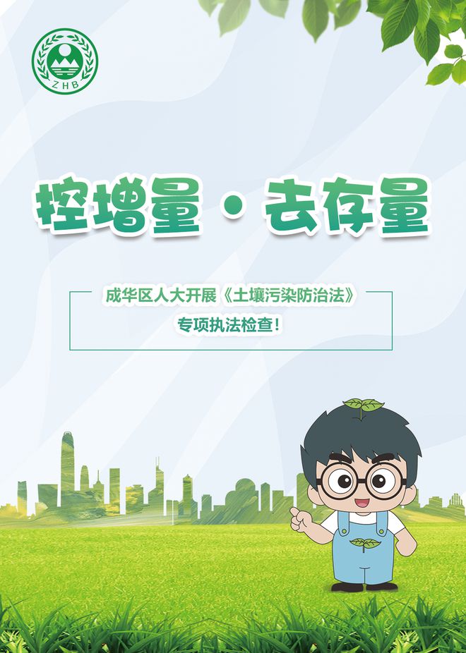 控增量，去存量，守護腳下凈土——成華區人大開展《土壤污染防治法》專項執法檢查